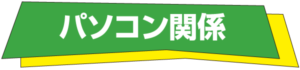 パソコン関係