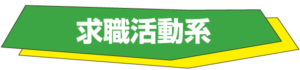 ビジネス/マナー系